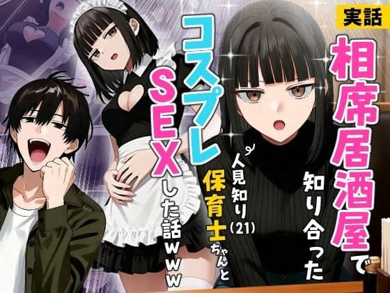黒い服の沙耶とメイド服の沙耶が並び、男性が笑う横で相席居酒屋で知り合った保育士と表示されている