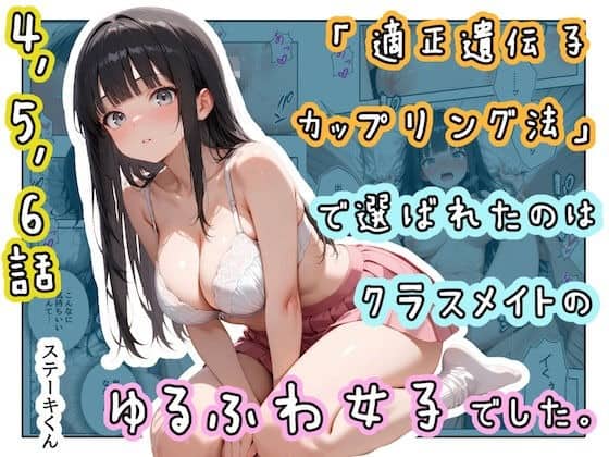 適正遺伝子カップリング法で選ばれたクラスメイトの女子が、制服姿でこちらを見る表紙