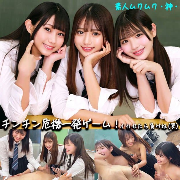 制服姿の女子3人が顔を寄せて微笑み、男子を巻き込む危機一発ゲームの表紙