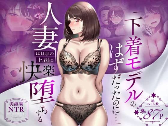 紫の背景に下着姿のまゆみが立ち、快楽堕ちする人妻を示す大きな文字が重なる表紙