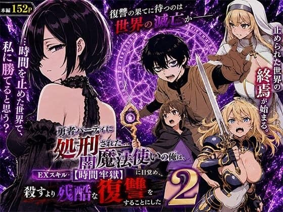 闇魔法使いカイが復讐を誓い、勇者レイナや神官セラフィたちが並ぶ異世界ファンタジーの表紙