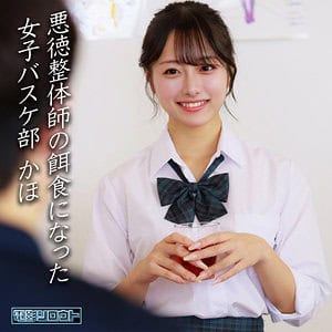 制服姿のかほがハーブティーを持って笑い、悪徳整体師の餌食になった女子バスケ部かほと表示されている