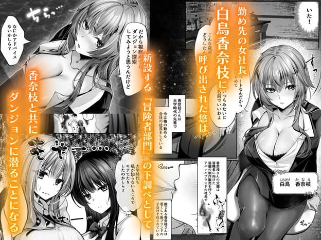 爆乳の女社長・香奈枝が悠を呼び出し、会社の冒険者部門とダンジョン探索を話す