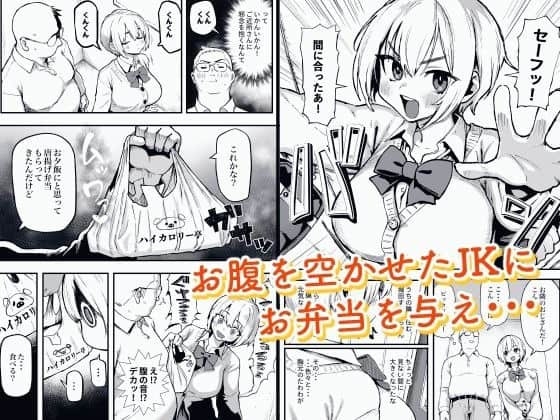 複数のコマに制服のすみれと男性が描かれ、中央に「お腹を空かせたJKにお弁当を与え…」の文字がある