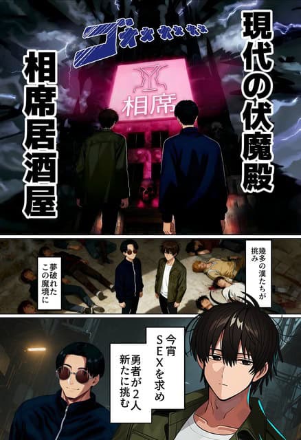 高志と友人が相席居酒屋の建物を見上げ、倒れた男性たちの中で立っている