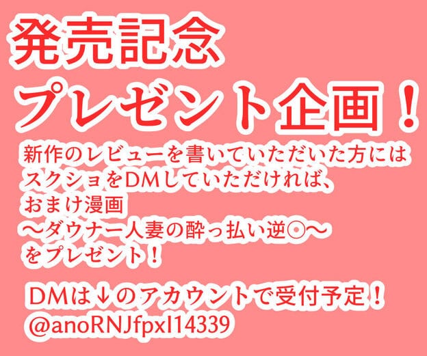 新作レビュー投稿でおまけ漫画を贈る内容と、DMの受付先をまとめた告知