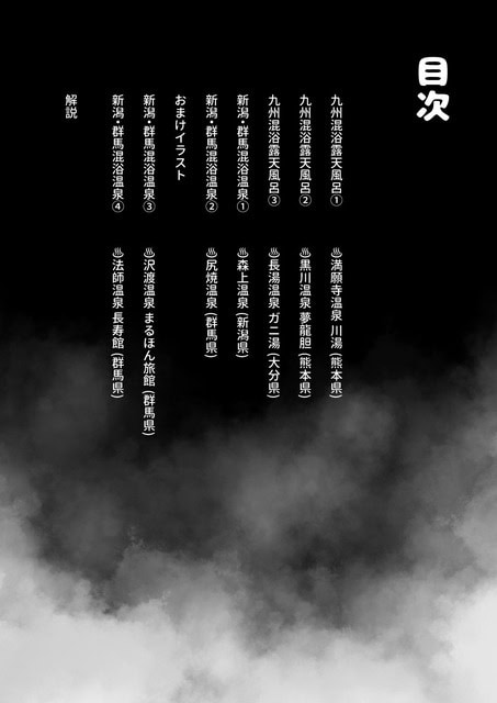 黒い背景に混浴露天風呂と温泉名の目次が白文字で縦に並んでいる