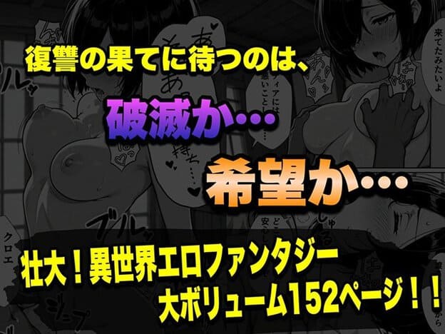 復讐の果てに待つものとして、破滅か希望かを問いかける異世界エロファンタジーの締め
